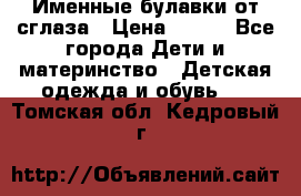 Именные булавки от сглаза › Цена ­ 250 - Все города Дети и материнство » Детская одежда и обувь   . Томская обл.,Кедровый г.